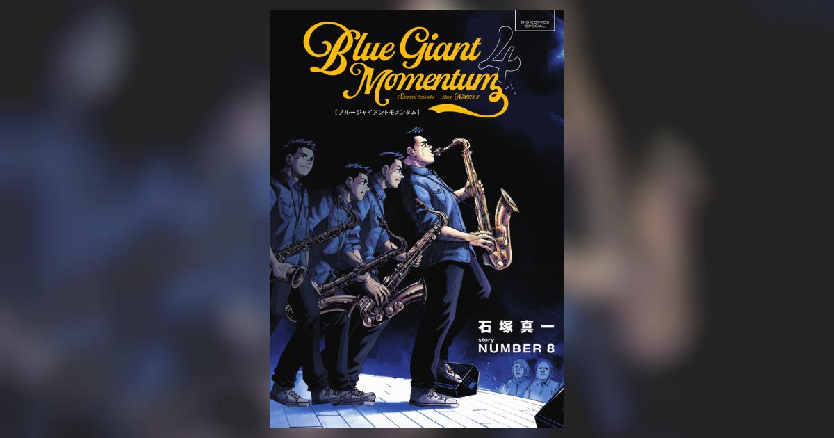 BLUE GIANT MOMENTUM 4 | 石塚真一