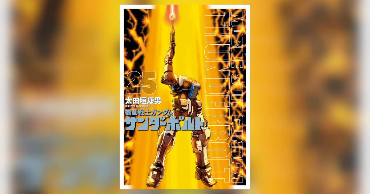 機動戦士ガンダム サンダーボルト 25 | 太田垣康男 矢立 肇