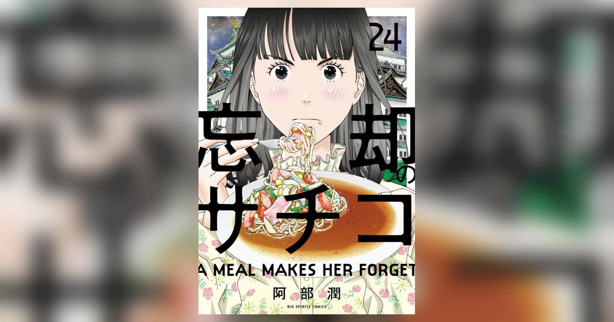 忘却のサチコ 24 | 阿部 潤 | 【試し読みあり】 – 小学館コミック