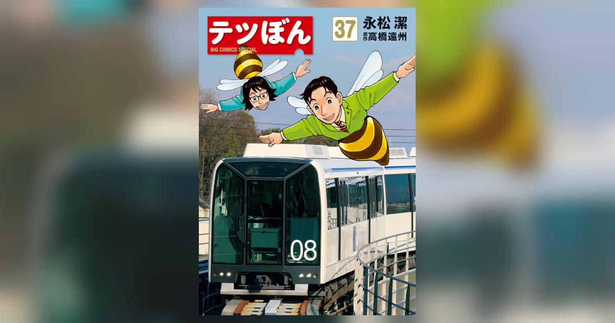 美品　テツぼん　20巻　セット　永松潔　高橋遠州 テツぼん 37 | 永松 潔 高橋遠州 | 【試し読みあり】 – 小学館