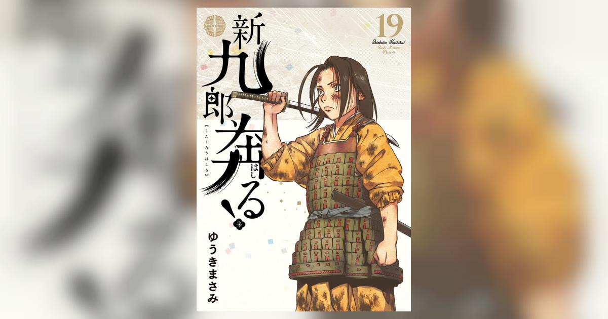 新九郎、奔る！ 19 | ゆうきまさみ | 【試し読みあり