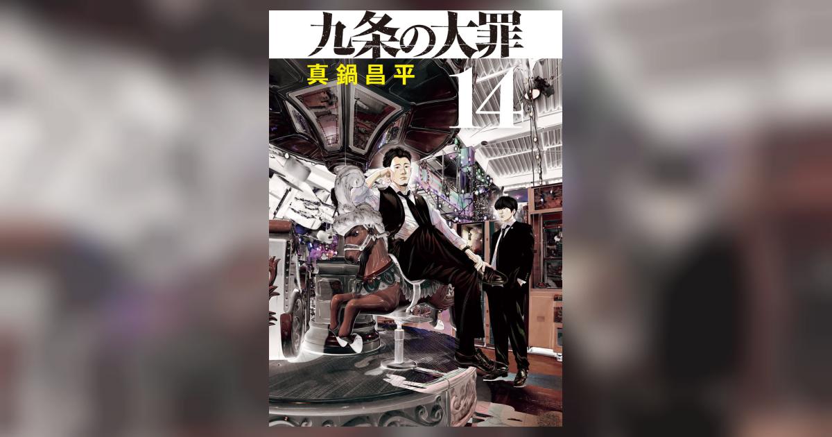 九条の大罪 14 | 真鍋昌平 | 【試し読みあり】 – 小学館コミック