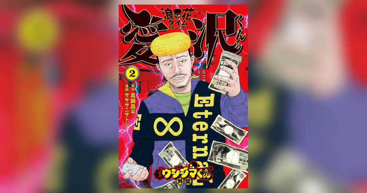 闇金ウシジマくん外伝 浪花タイムリープ愛沢くん 2 | 真鍋昌平
