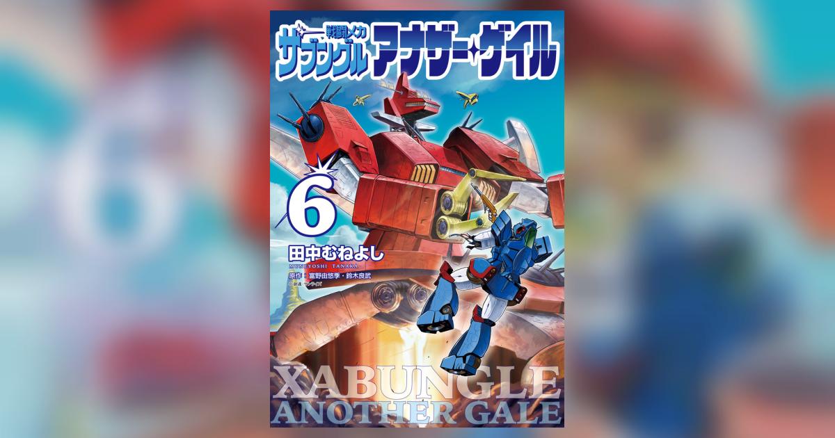 戦闘メカ ザブングル アナザー・ゲイル 1巻〜6巻 コミック 戦闘メカ ザブングル アナザー・ゲイル（6） (デジコレ) | 田中