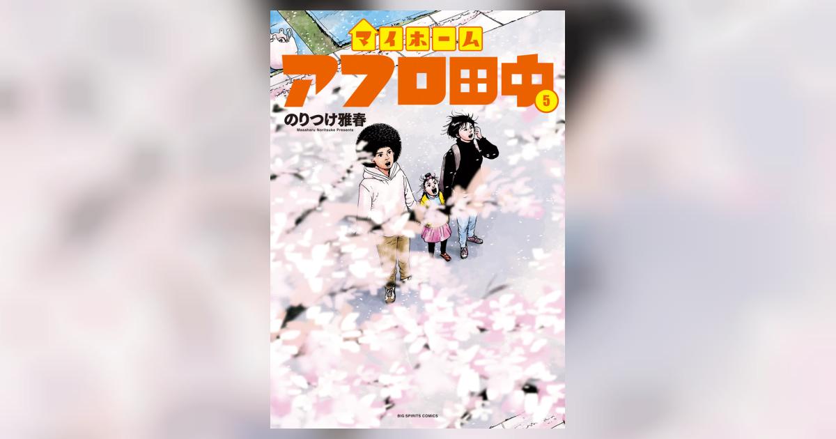 マイホームアフロ田中 5 | のりつけ雅春 – 小学館コミック