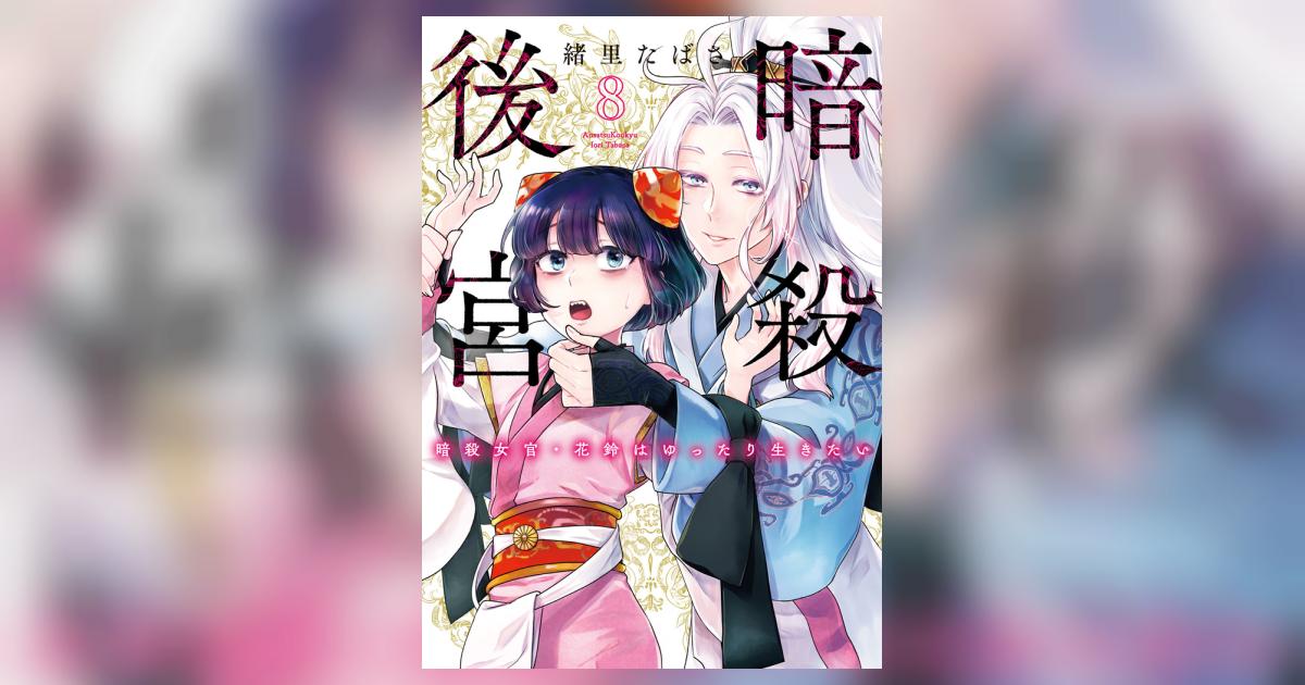 暗殺後宮～暗殺女官・花鈴はゆったり生きたい～ 8 | 緒里たばさ