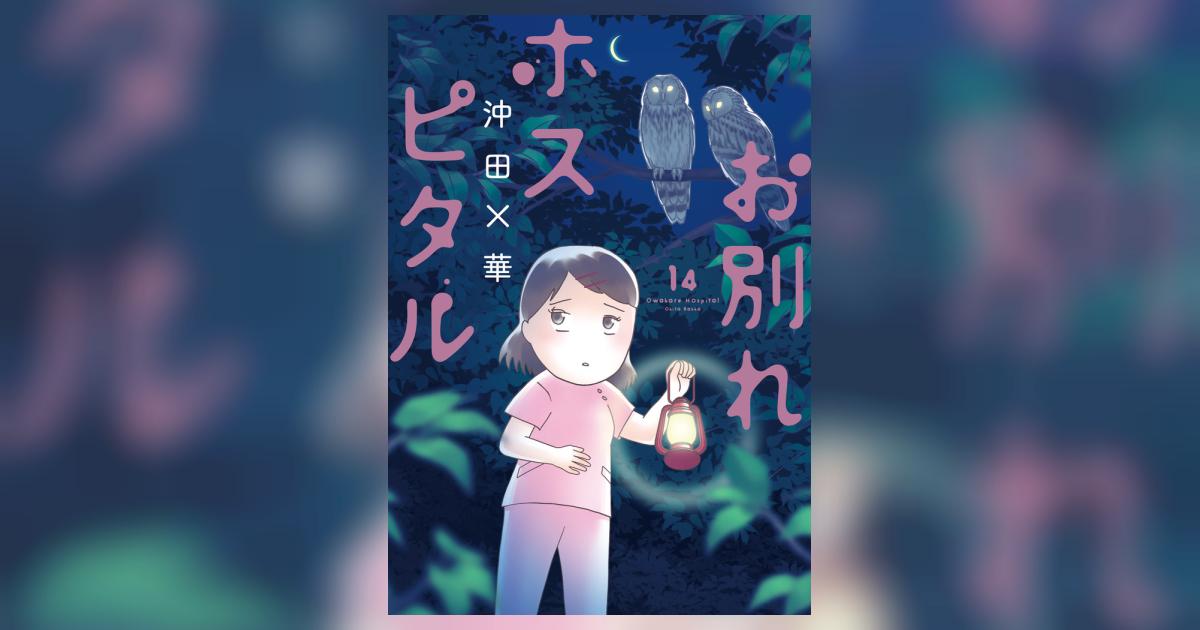 お別れホスピタル(1～14) お別れホスピタル（14） (ビッグコミックス) | 沖田×華 | 青年