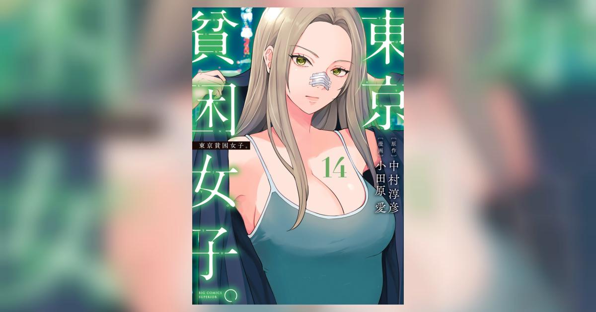 東京貧困女子。 14 | 中村淳彦 小田原 愛 | 【試し読みあり