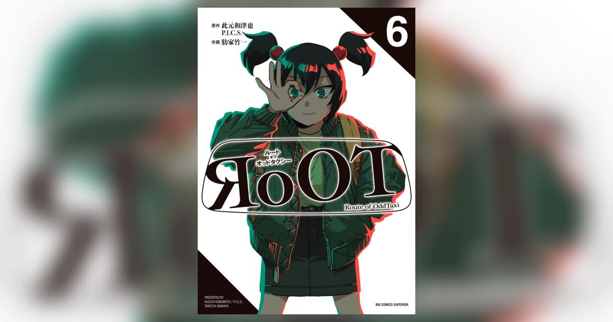 RoOT／ルート オブ オッドタクシー 6 | 此元和津也／P．I．C