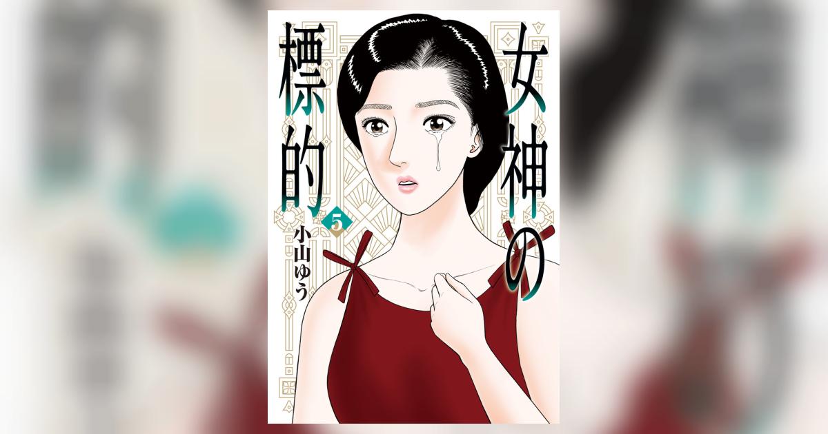 女神の標的 5 | 小山ゆう | 【試し読みあり】 – 小学館コミック