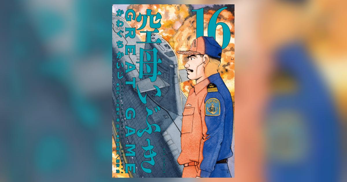 かわぐちかいじ 21冊】 空母いぶき、サガラ 全巻セット