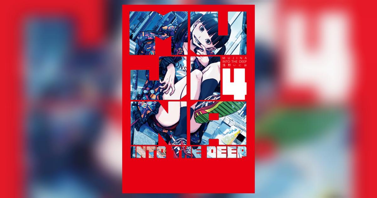 浅野いにお　MUJINA INTO THE DEEP サイン本 MUJINA INTO THE DEEP（1） (ビッグコミックス) | 浅野いにお