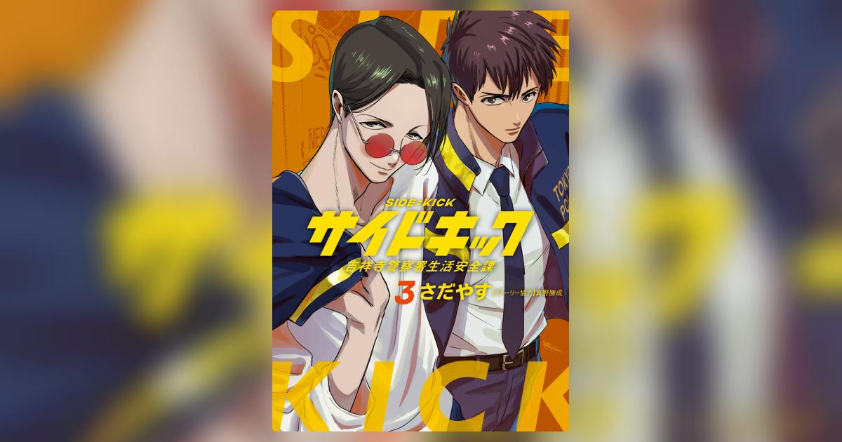 サイドキック 3 | さだやす 真野勝成 | 【試し読みあり】 – 小学館