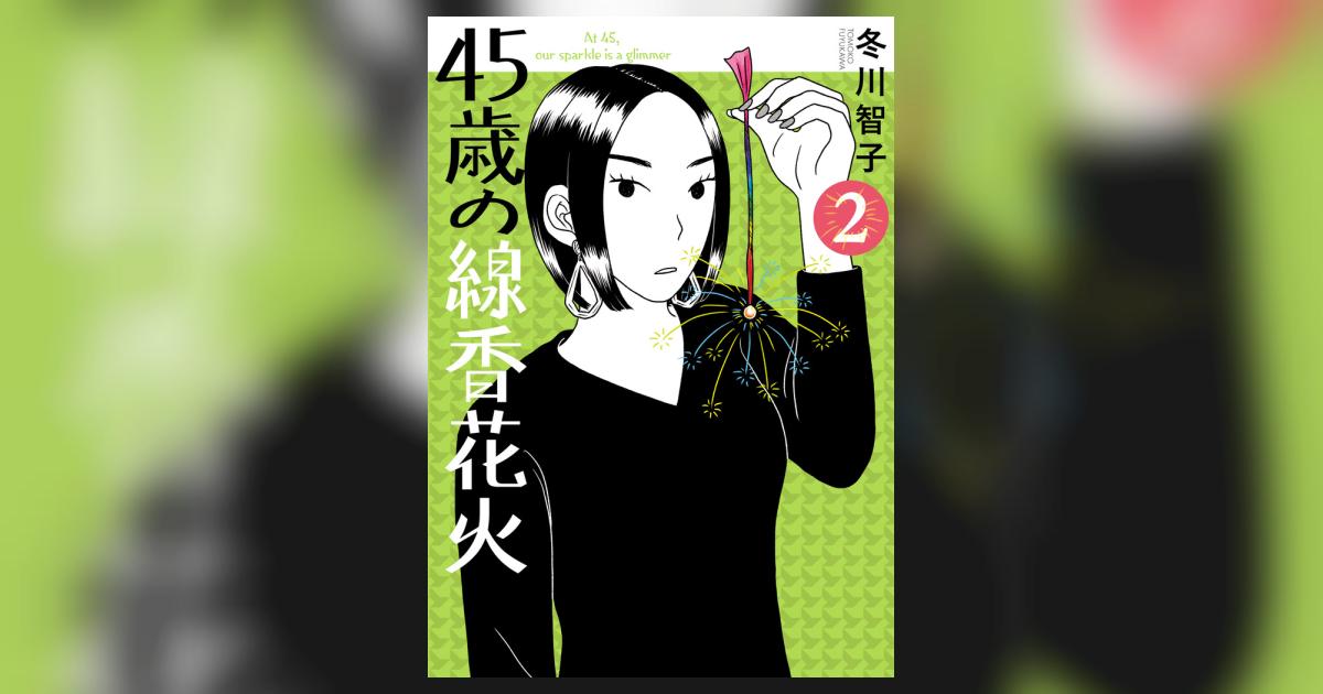 45歳の線香花火 2 | 冬川智子 | 【試し読みあり】 – 小学館コミック