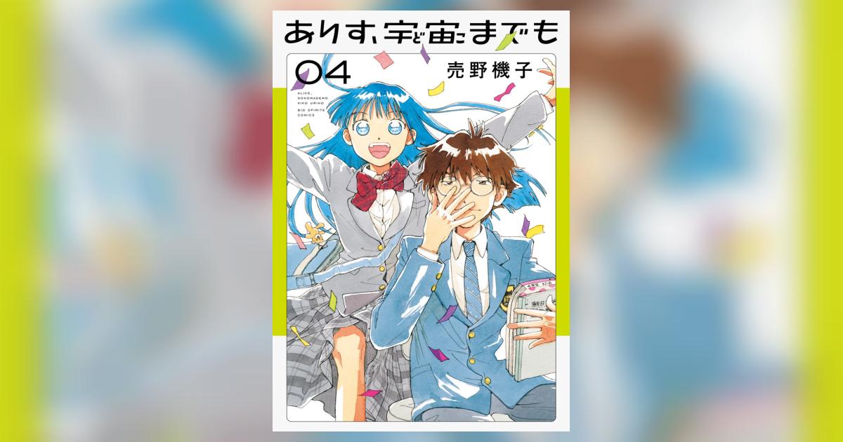ありす、宇宙までも 4 | 売野機子 | 【試し読みあり】 – 小学館コミック