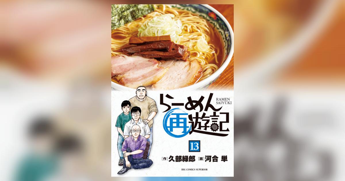 らーめん再遊記 13 | 久部緑郎 河合 単 | 【試し読みあり