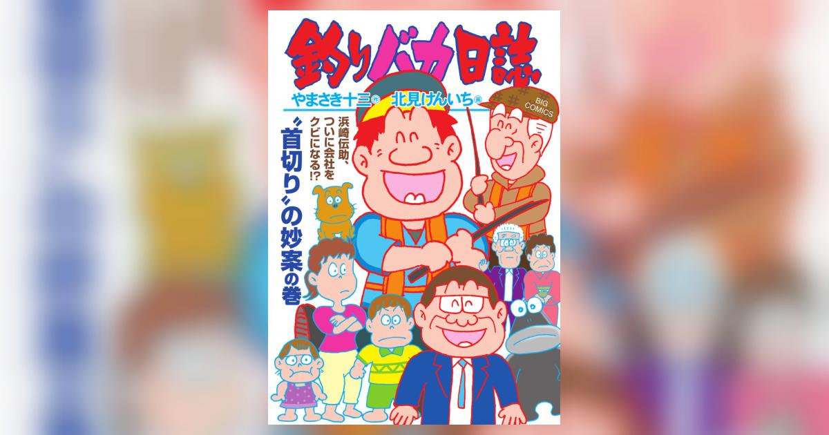 釣りバカ日誌 116 | やまさき十三 北見けんいち | 【試し読みあり