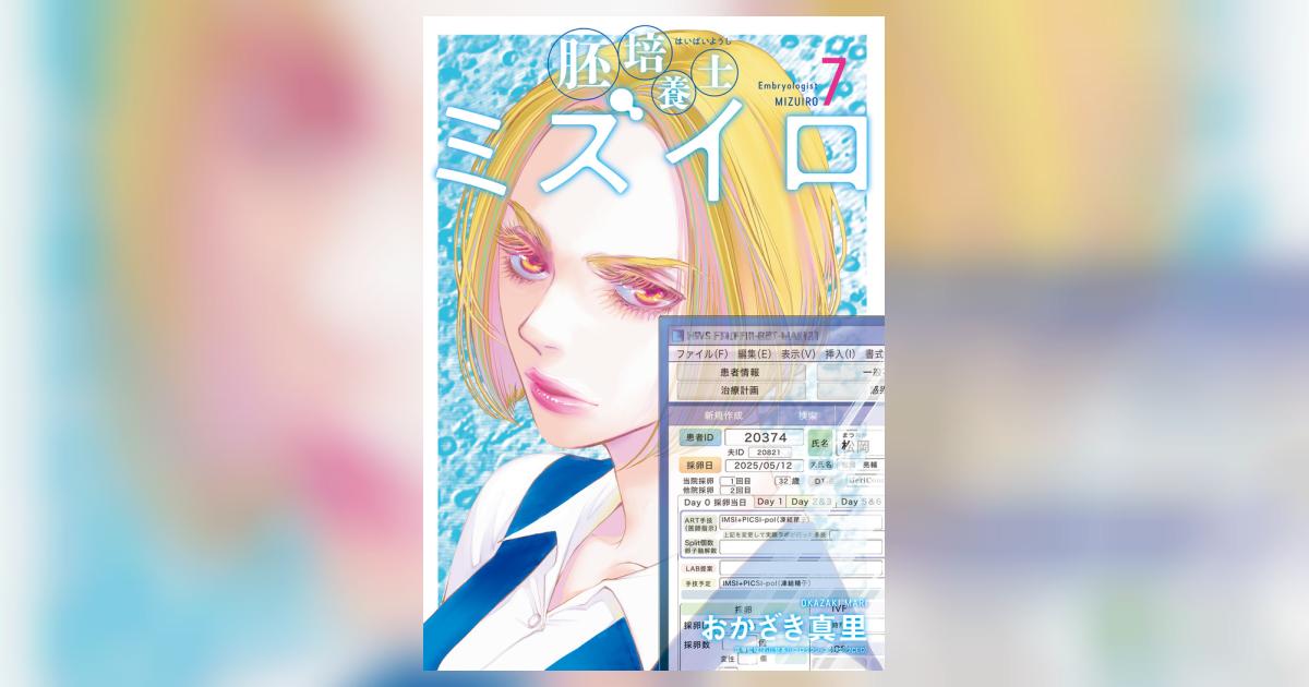 胚培養士（はいばいようし）ミズイロ 7 | おかざき真里 | 【試し読み