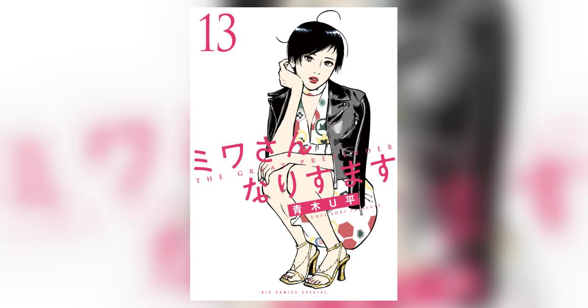 ミワさんなりすます 13 | 青木U平 | 【試し読みあり
