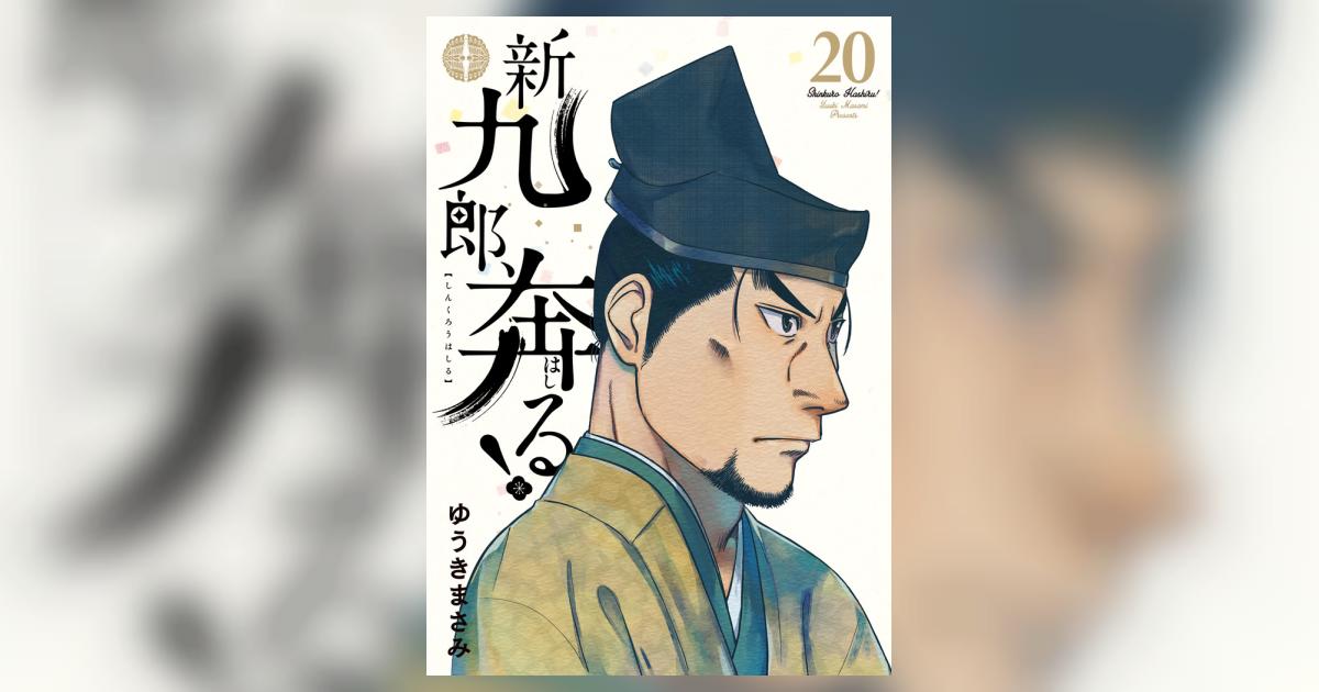 新九郎、奔る！ 20 | ゆうきまさみ | 【試し読みあり