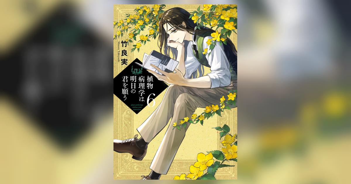植物病理学は明日の君を願う 6 | 竹良 実 | 【試し読みあり