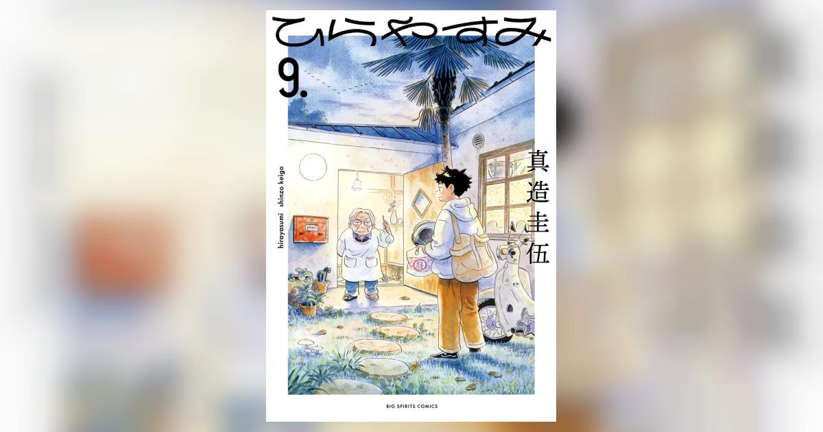 【帯付き 購入特典あり】ひらやすみ1-9巻 既刊全巻 真造圭伍 9月中旬より発送予定 / 新品 ひらやすみ (1-9巻 最新刊) 全巻