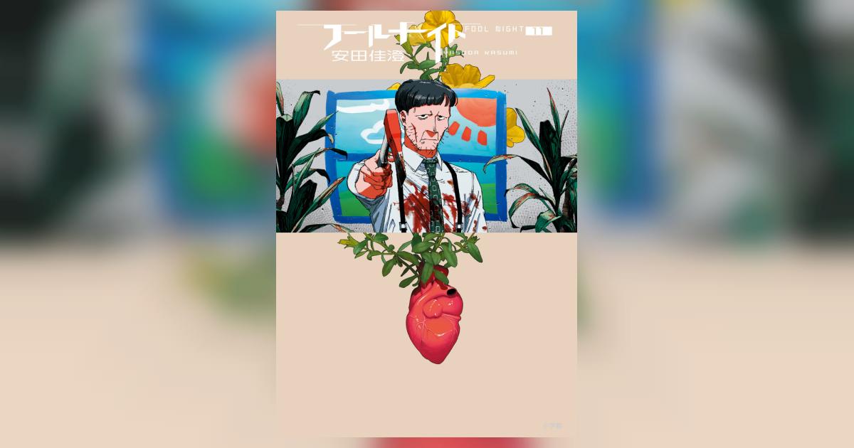 フールナイト 11 | 安田佳澄 | 【試し読みあり】 – 小学館コミック
