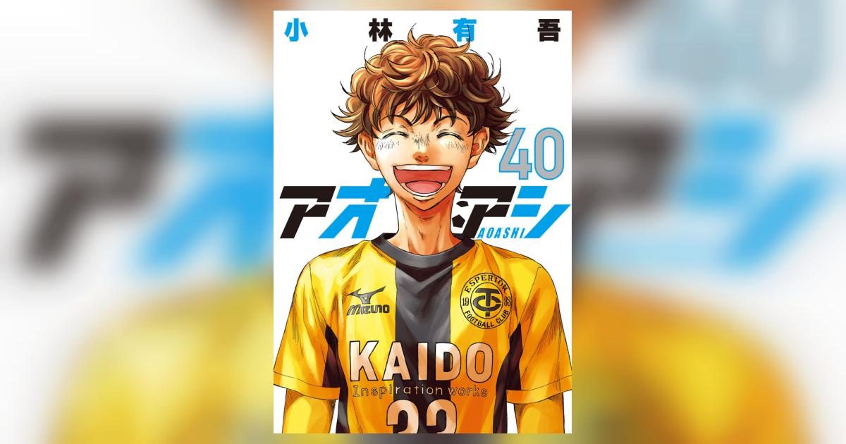 アオアシ 40 | 小林有吾 – 小学館コミック
