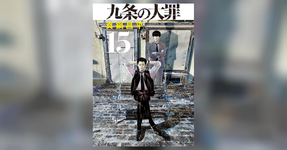 九条の大罪 15 | 真鍋昌平 | 【試し読みあり】 – 小学館コミック