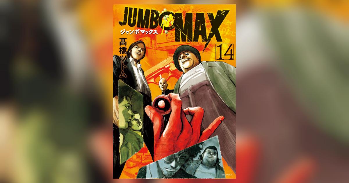 JUMBO MAX 14 | 高橋ツトム | 【試し読みあり】 – 小学館