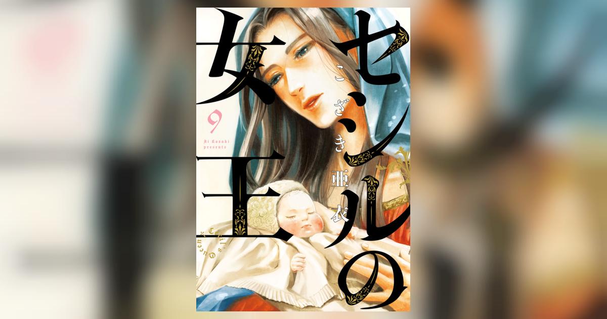 セシルの女王 9 | こざき亜衣 | 【試し読みあり】 – 小学館コミック