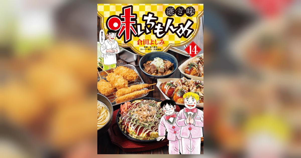 味いちもんめ 継ぎ味 14 | 倉田よしみ あべ善太 久部緑郎 | 【試し