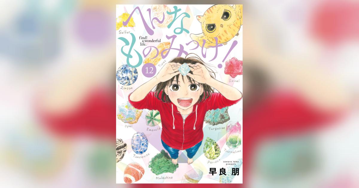 へんなものみっけ！ 12 | 早良 朋 | 【試し読みあり】 – 小学館コミック