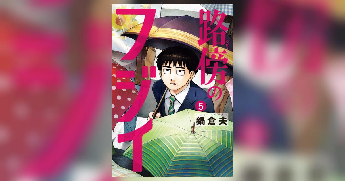 路傍のフジイ 5 | 鍋 倉夫 | 【試し読みあり】 – 小学館コミック