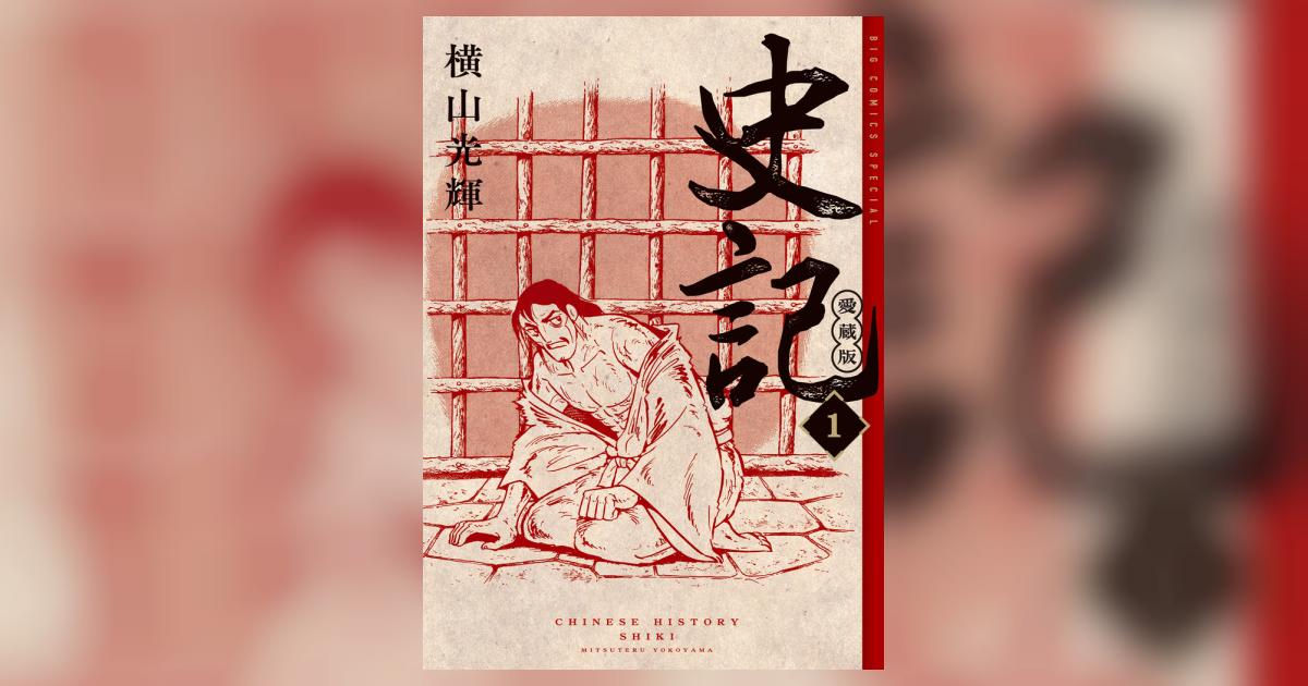 横山光輝　史記　愛蔵版　1巻2巻3巻セット Amazon.co.jp: 史記 愛蔵版 (1) (ビッグコミックス) : 横山 光輝: 本