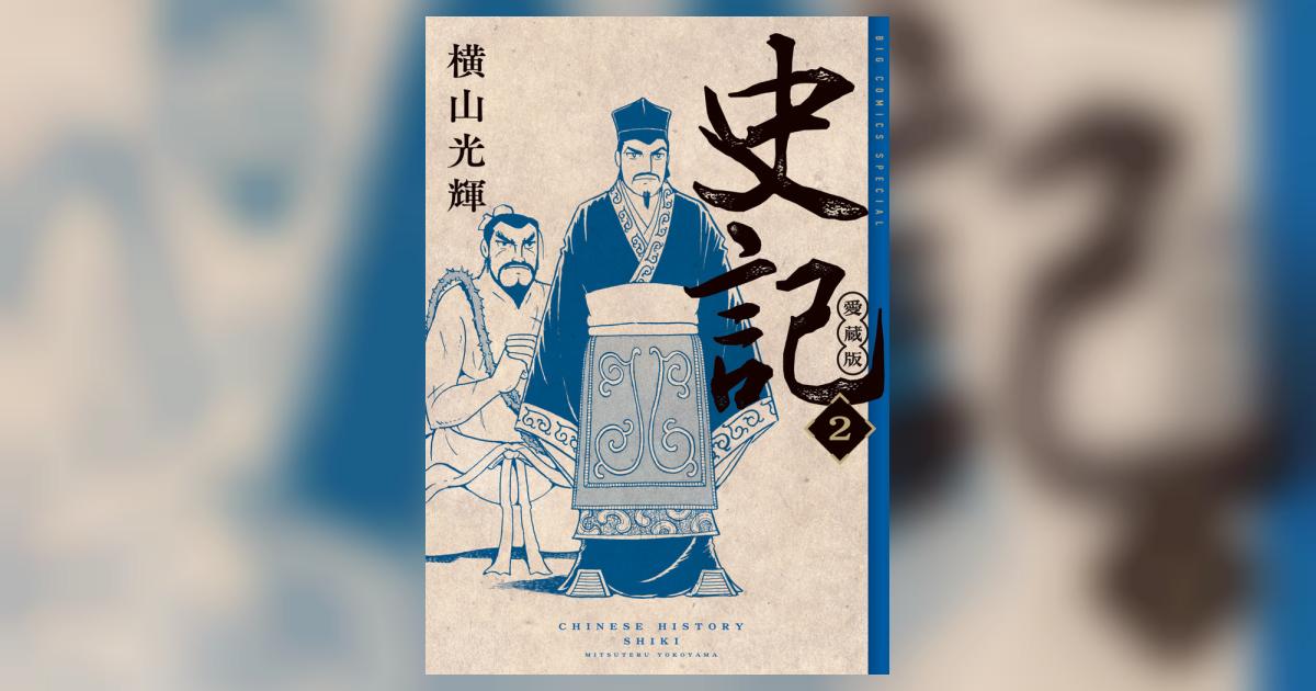 史記 愛蔵版 2 | 横山光輝 | 【試し読みあり】 – 小学館コミック