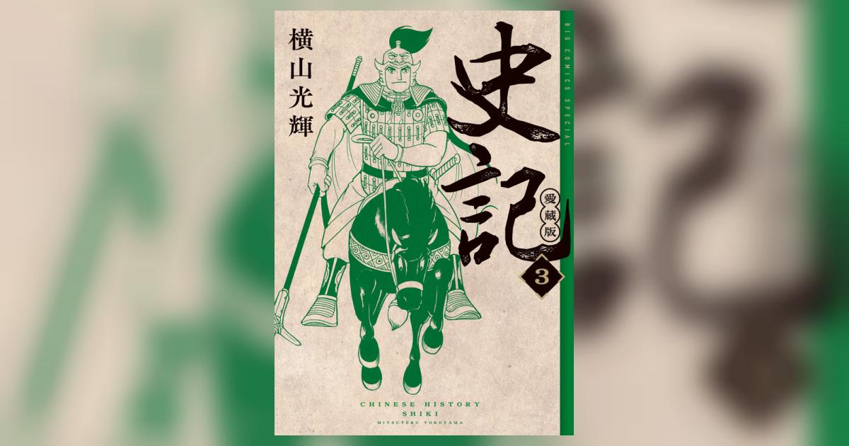 横山光輝　史記　愛蔵版　1巻2巻3巻セット Amazon.co.jp: 史記 愛蔵版 (1) (ビッグコミックス) : 横山 光輝: 本
