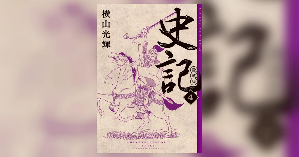 史記 愛蔵版 4 | 横山光輝 | 【試し読みあり】 – 小学館コミック
