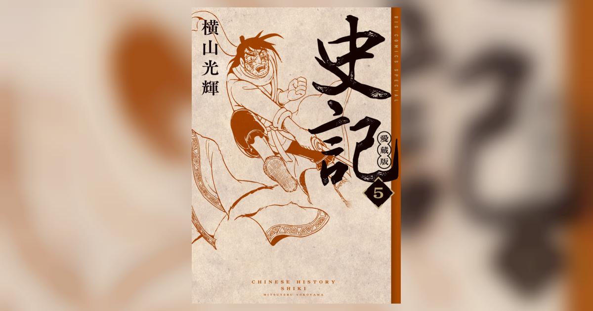 史記 愛蔵版 5 | 横山光輝 | 【試し読みあり】 – 小学館コミック