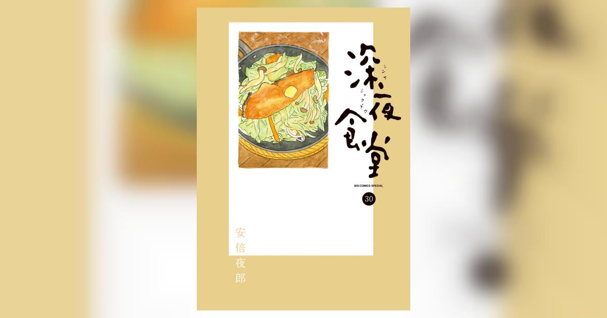 深夜食堂 30 | 安倍夜郎 | 【試し読みあり】 – 小学館コミック