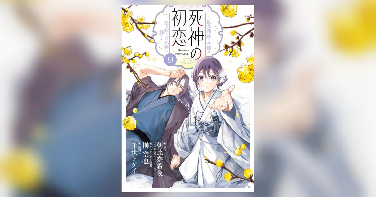 死神の初恋 9 ～没落華族の令嬢は愛を知らない死神に嫁ぐ～ 61xgN+41HgL._AC_UL210_SR210,