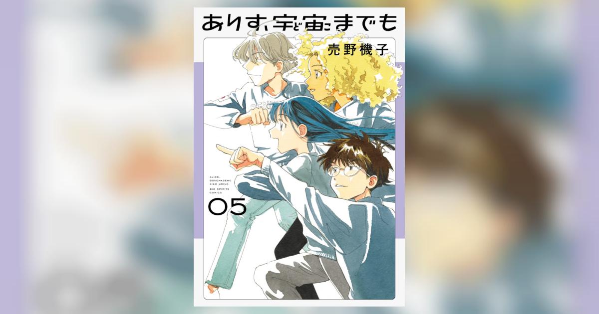 ありす、宇宙までも 5 | 売野機子 | 【試し読みあり】 – 小学館コミック