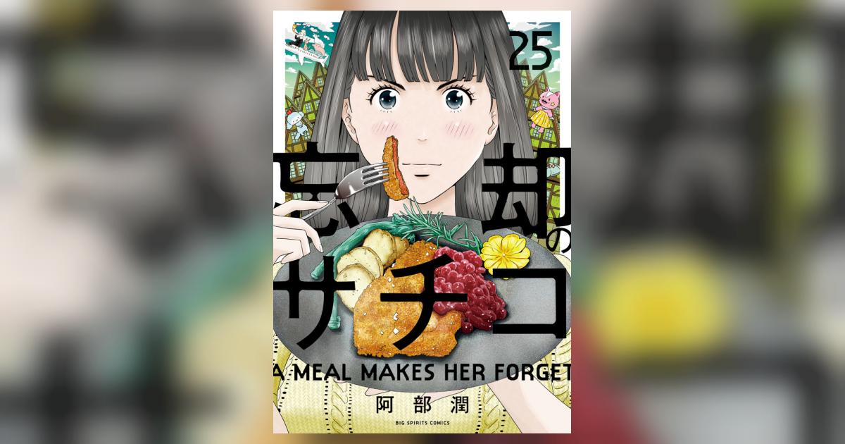 忘却のサチコ 25 | 阿部 潤 | 【試し読みあり】 – 小学館コミック