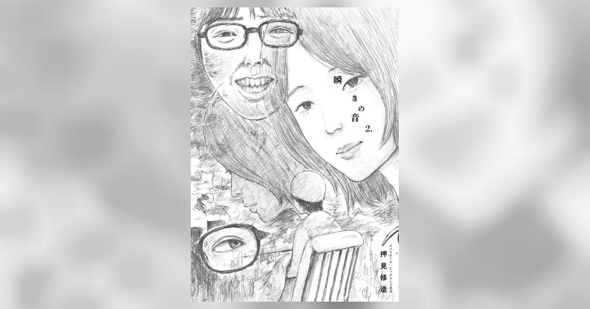 【美品】【希少】【瞬きの音】【押見修造】ビッグコミックスペリオール 2冊 瞬きの音 2 | 押見修造 | 【試し読みあり】 – 小学館コミック