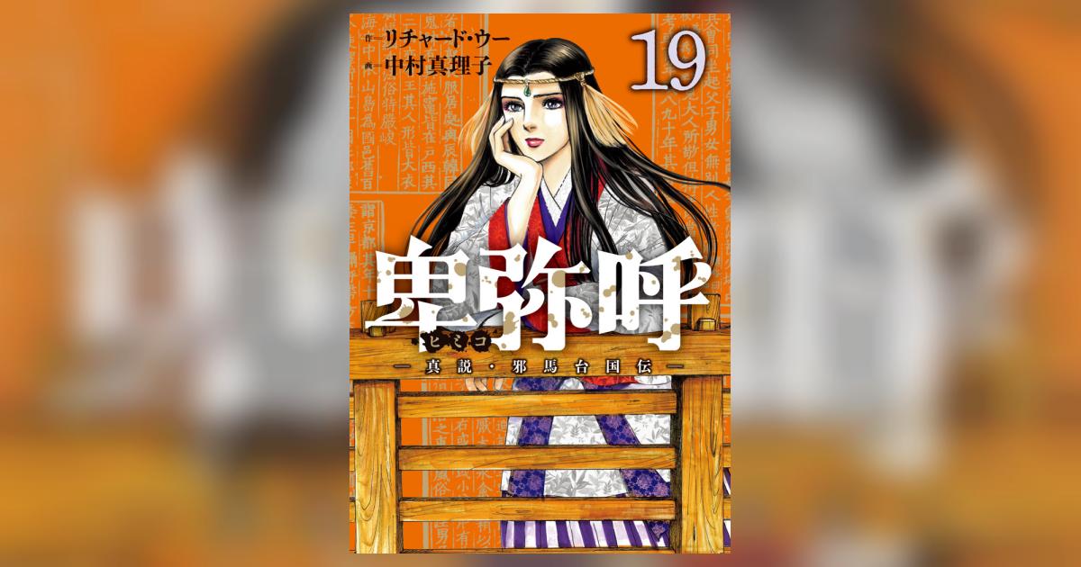 卑弥呼 －真説・邪馬台国伝－ 19 | リチャード・ウー 中村真理子