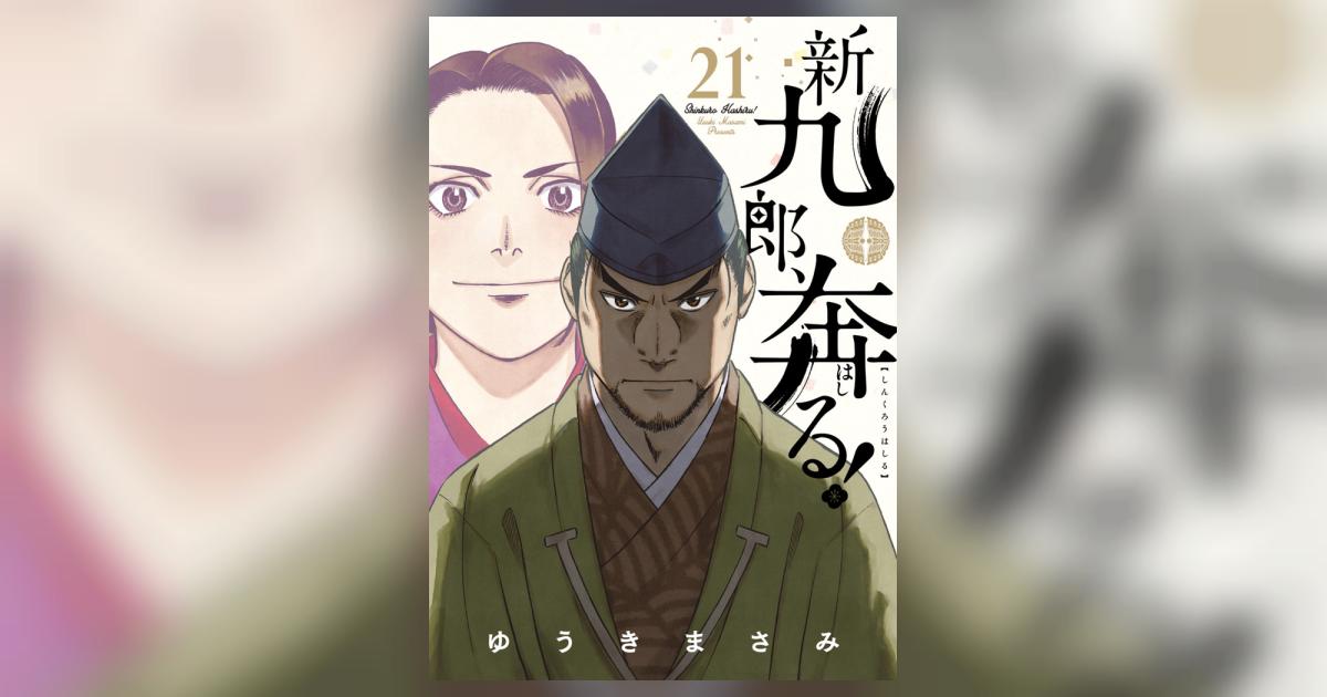 新九郎、奔る!　既刊全巻（1巻〜21巻） 新九郎、奔る！（1） (ビッグコミックス) | ゆうきまさみ | 青年