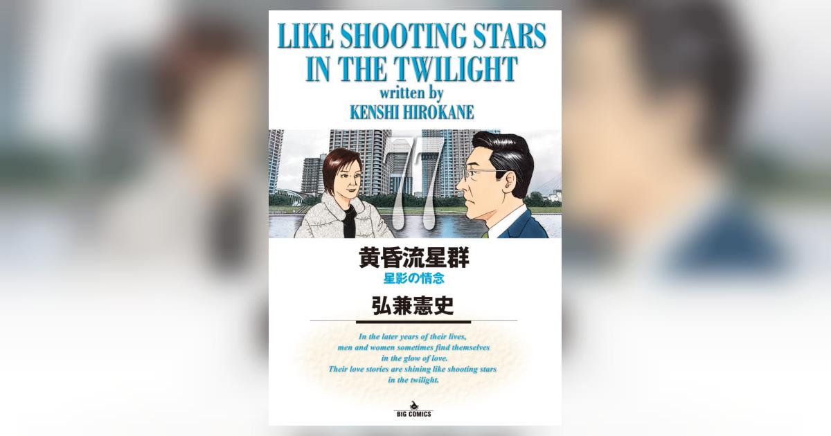 黄昏流星群 77 | 弘兼憲史 | 【試し読みあり】 – 小学館コミック