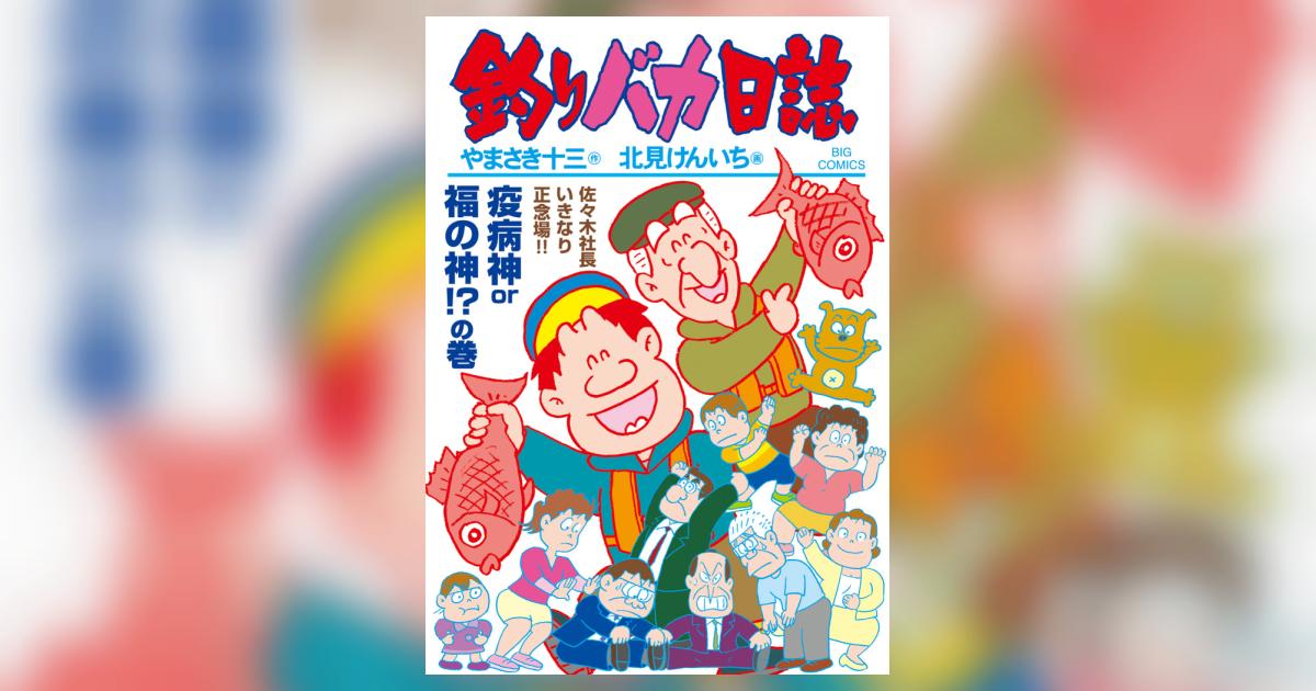 釣りバカ日誌 117 | やまさき十三 北見けんいち | 【試し読みあり