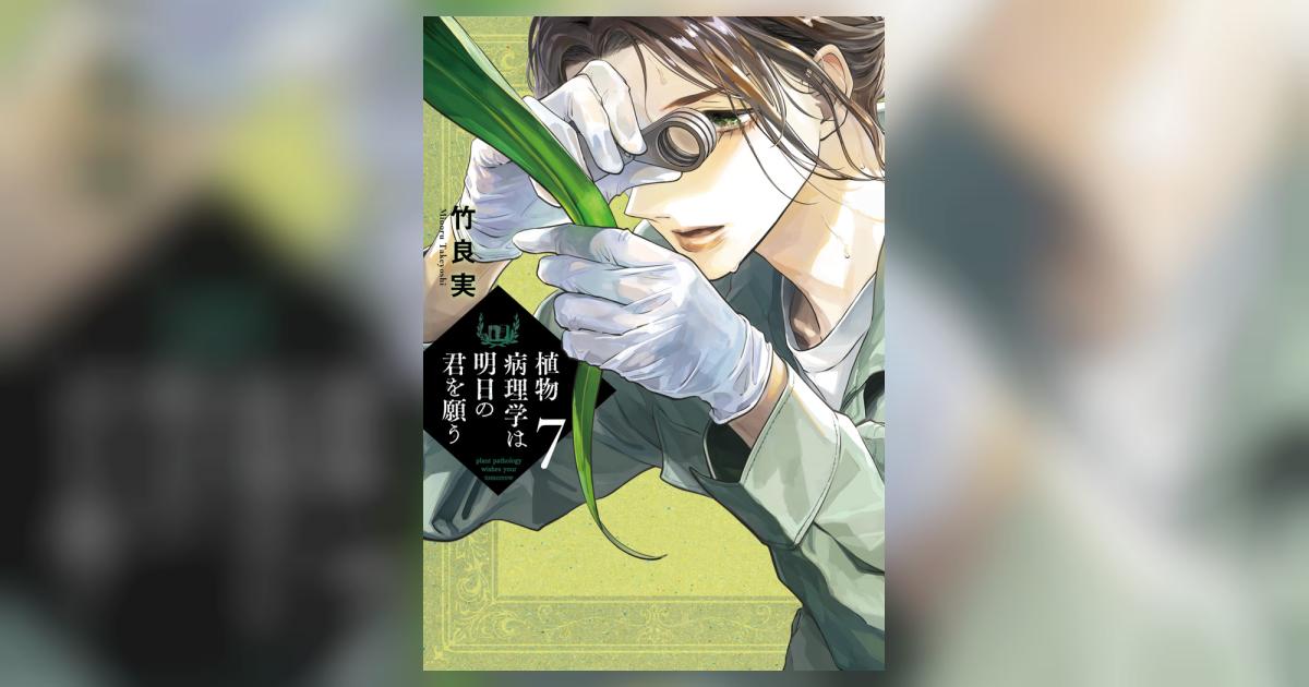植物病理学は明日の君を願う 7 | 竹良 実 | 【試し読みあり