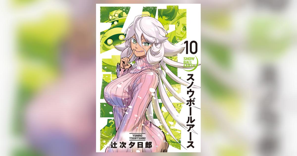 スノウボールアース 10 | 辻次夕日郎 | 【試し読みあり】 – 小学館